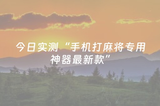今日实测“手机打麻将专用神器最新款”（详细透视教程）-哔哩哔哩