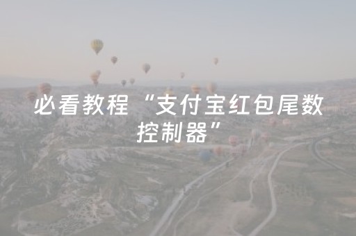必看教程“支付宝红包尾数控制器”（详细透视教程）-哔哩哔哩