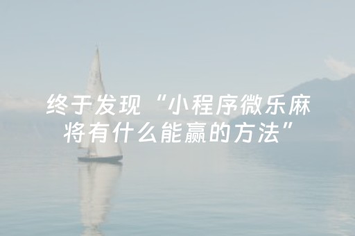 终于发现“小程序微乐麻将有什么能赢的方法”（详细透视教程）-哔哩哔哩