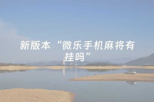新版本“微乐手机麻将有挂吗”（详细透视教程）-哔哩哔哩