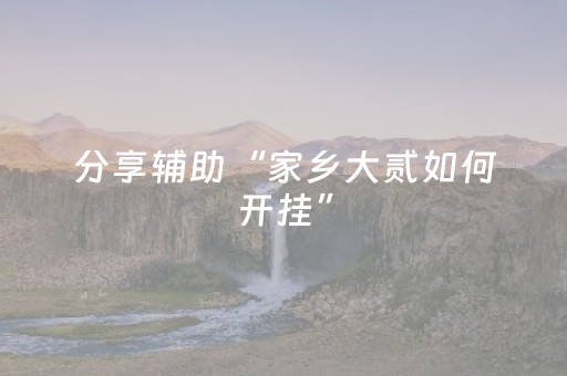分享辅助“家乡大贰如何开挂”（详细透视教程）-哔哩哔哩