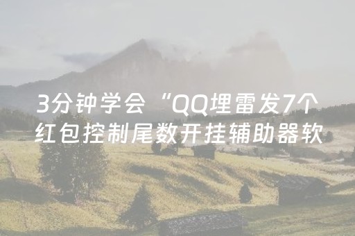 3分钟学会“QQ埋雷发7个红包控制尾数开挂辅助器软件”（详细透视教程）-哔哩哔哩