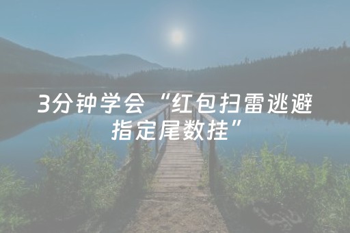 3分钟学会“红包扫雷逃避指定尾数挂”（详细透视教程）-哔哩哔哩