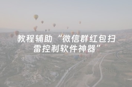 教程辅助“微信群红包扫雷控制软件神器”（详细透视教程）-哔哩哔哩