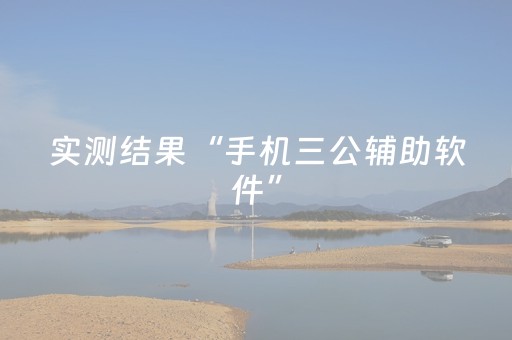 实测结果“手机三公辅助软件”（详细透视教程）-哔哩哔哩