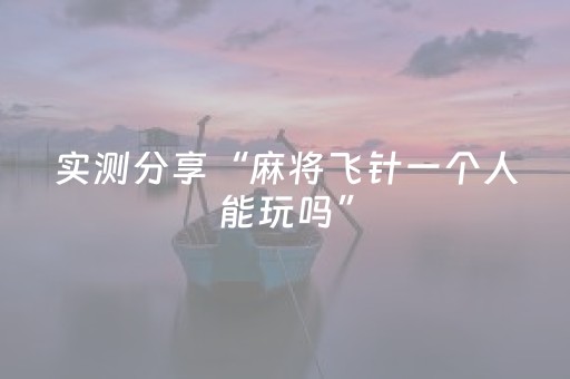 实测分享“麻将飞针一个人能玩吗”（详细透视教程）-哔哩哔哩