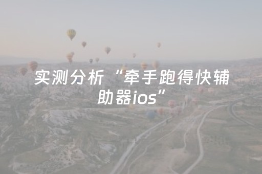 实测分析“牵手跑得快辅助器ios”（详细开挂教程）-哔哩哔哩