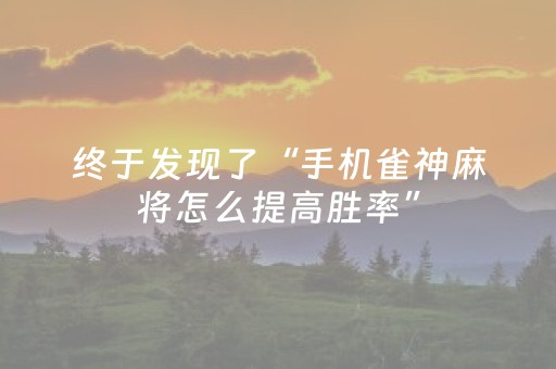 终于发现了“手机雀神麻将怎么提高胜率”（详细透视教程）-哔哩哔哩