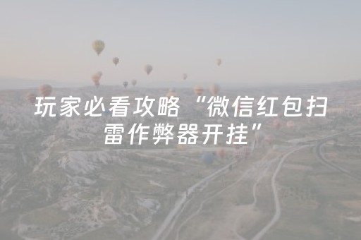 玩家必看攻略“微信红包扫雷作弊器开挂”（详细透视教程）-哔哩哔哩
