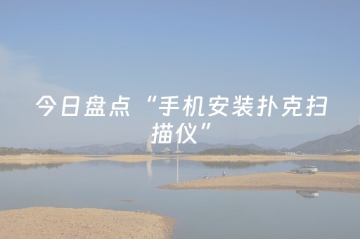 今日盘点“手机安装扑克扫描仪”（详细透视教程）-哔哩哔哩