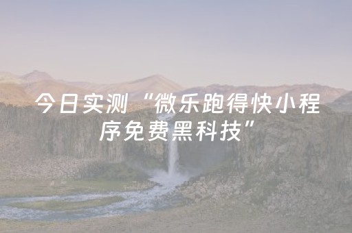今日实测“微乐跑得快小程序免费黑科技”（详细透视教程）-哔哩哔哩