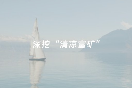 深挖“清凉富矿”，宁夏旅游当打“气候牌”