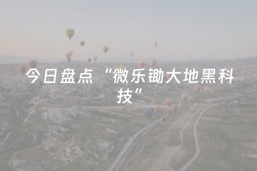 今日盘点“微乐锄大地黑科技”（详细开挂教程）-哔哩哔哩