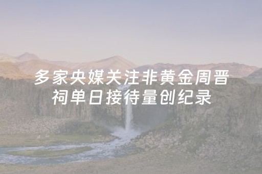多家央媒关注非黄金周晋祠单日接待量创纪录