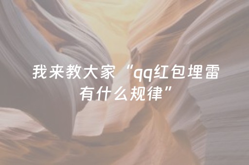我来教大家“qq红包埋雷有什么规律”（详细透视教程）-哔哩哔哩