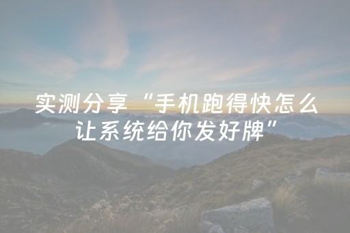 实测分享“手机跑得快怎么让系统给你发好牌”（详细透视教程）-哔哩哔哩