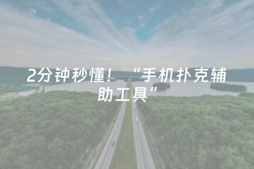 2分钟秒懂！“手机扑克辅助工具”（详细辅助教程）-哔哩哔哩