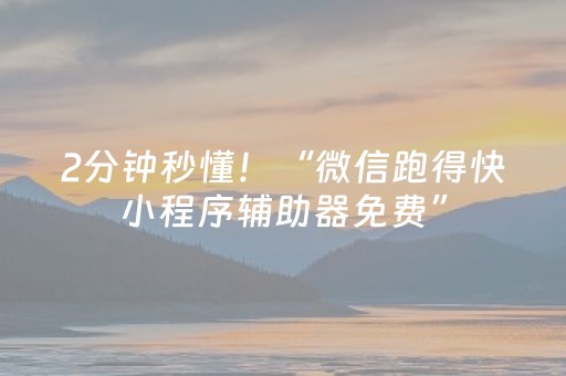 2分钟秒懂！“微信跑得快小程序辅助器免费”（详细开挂教程）-哔哩哔哩