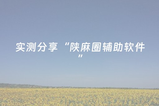 实测分享“陕麻圈辅助软件”（详细辅助教程）-哔哩哔哩