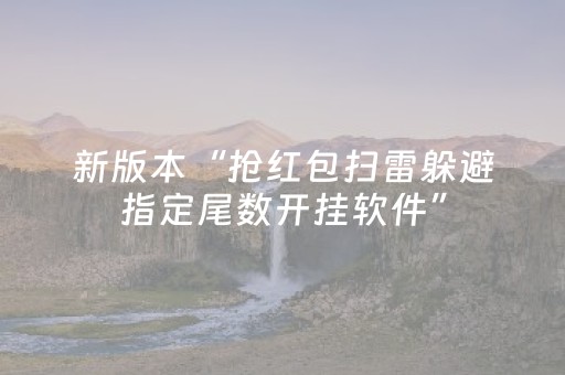 新版本“抢红包扫雷躲避指定尾数开挂软件”（详细透视教程）-哔哩哔哩