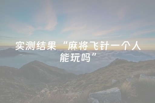 实测结果“麻将飞针一个人能玩吗”（详细透视教程）-哔哩哔哩