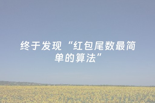 终于发现“红包尾数最简单的算法”（详细透视教程）-哔哩哔哩