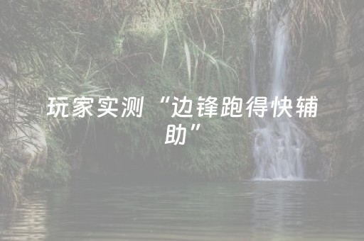 玩家实测“边锋跑得快辅助”（详细透视教程）-哔哩哔哩