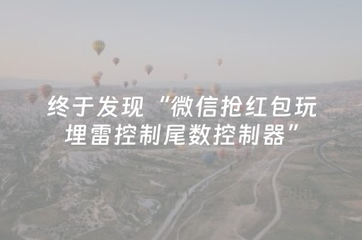 终于发现“微信抢红包玩埋雷控制尾数控制器”（详细透视教程）-哔哩哔哩