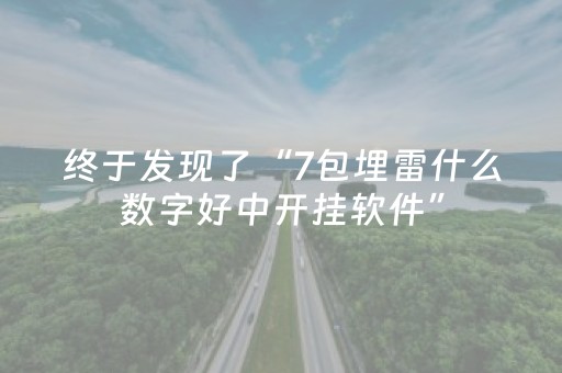 终于发现了“7包埋雷什么数字好中开挂软件”（详细透视教程）-哔哩哔哩