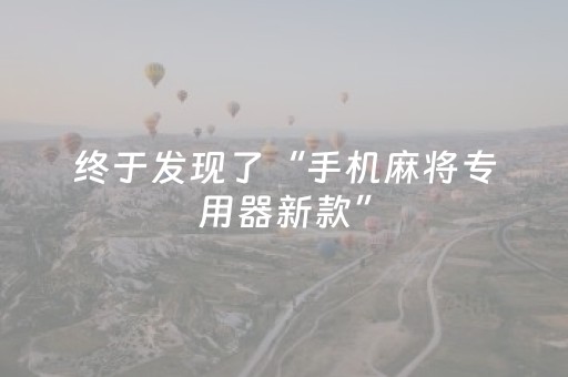 终于发现了“手机麻将专用器新款”（详细透视教程）-哔哩哔哩