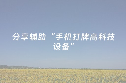 分享辅助“手机打牌高科技设备”（详细透视教程）-哔哩哔哩
