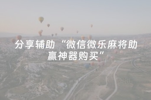 分享辅助“微信微乐麻将助赢神器购买”（详细透视教程）-哔哩哔哩