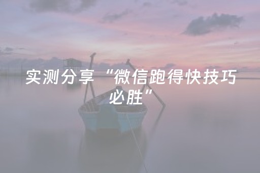实测分享“微信跑得快技巧必胜”（详细辅助教程）-哔哩哔哩