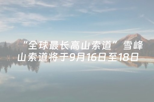 教训惨痛！打卡网红景点，务必要注意！