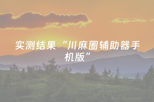 实测结果“川麻圈辅助器手机版”（详细透视教程）-哔哩哔哩
