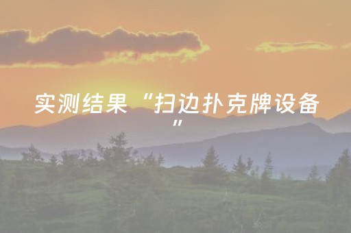 实测结果“扫边扑克牌设备”（详细透视教程）-哔哩哔哩