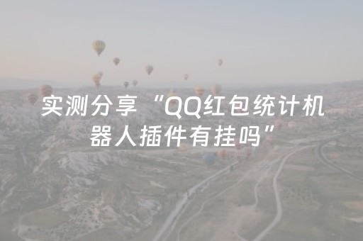 实测分享“QQ红包统计机器人插件有挂吗”（详细透视教程）-哔哩哔哩