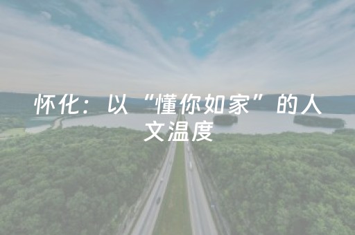 8月8日起！济宁市内警察可免费参观这些景区