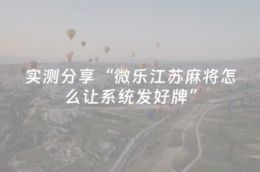 实测分享“微乐江苏麻将怎么让系统发好牌”（详细辅助教程）-哔哩哔哩