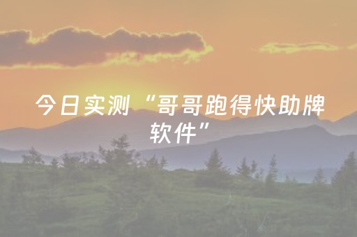 今日实测“哥哥跑得快助牌软件”（详细开挂教程）-哔哩哔哩