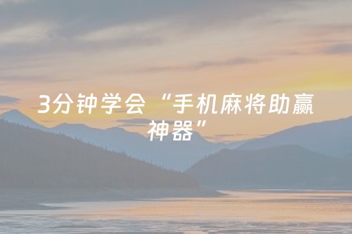 3分钟学会“手机麻将助赢神器”（详细透视教程）-哔哩哔哩