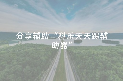 分享辅助“科乐天天踢辅助器”（详细透视教程）-哔哩哔哩