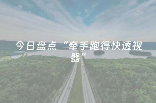 今日盘点“牵手跑得快透视器”（详细透视教程）-哔哩哔哩