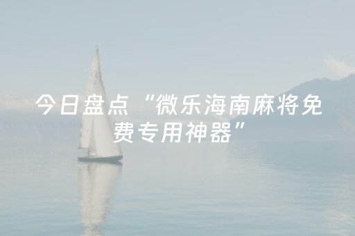 今日盘点“微乐海南麻将免费专用神器”（详细开挂教程）-哔哩哔哩