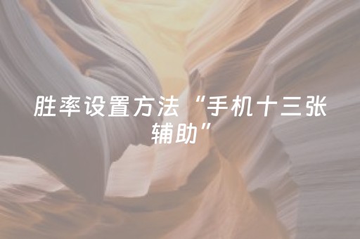 胜率设置方法“手机十三张辅助”（详细透视教程）-哔哩哔哩