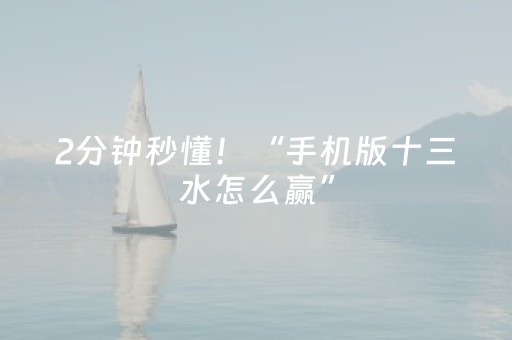 2分钟秒懂！“手机版十三水怎么赢”（详细透视教程）-哔哩哔哩