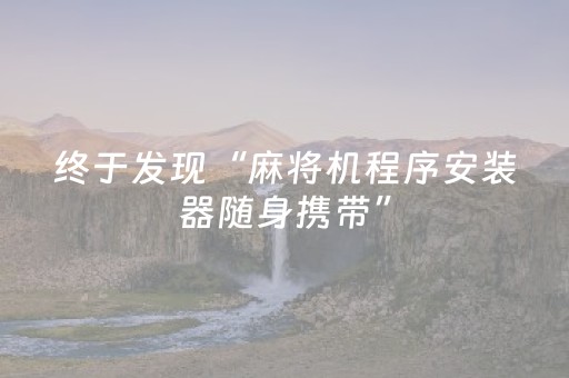终于发现“麻将机程序安装器随身携带”（详细透视教程）-哔哩哔哩