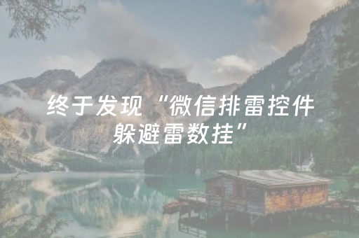 终于发现“微信排雷控件躲避雷数挂”（详细透视教程）-哔哩哔哩
