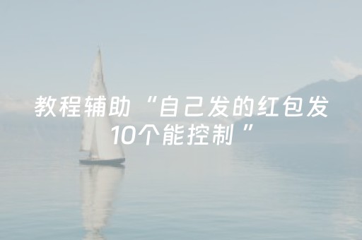 教程辅助“自己发的红包发10个能控制 ”（详细透视教程）-哔哩哔哩