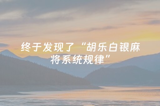 终于发现了“胡乐白银麻将系统规律”（详细透视教程）-哔哩哔哩